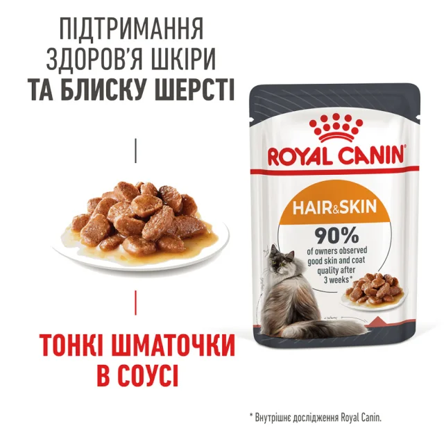 Влажный корм Royal Canin HAIR & SKIN CARE для кошек, для поддержания здоровья кожи и блеска шерсти,кусочки в соусе, 85 г